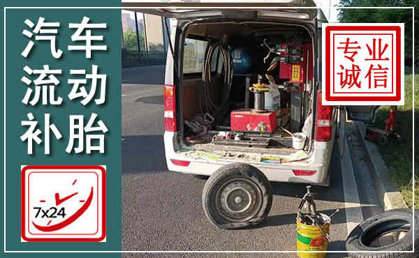 兰溪汽车流动补胎,附近补胎电话