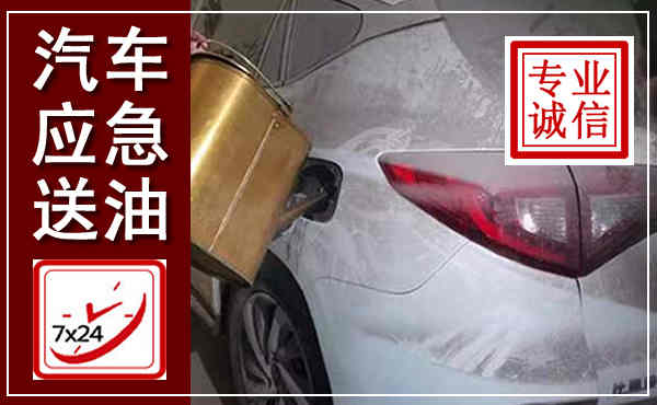 兰溪汽车送油救援,附近上门送油电话