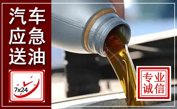 兰溪汽车送燃油救援,附近上门送燃油电话