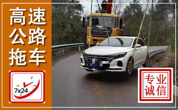 兰溪高速公路拖车,附近高速公路拖车救援电话