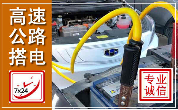 兰溪高速公路汽车搭电,中途电瓶维修电话