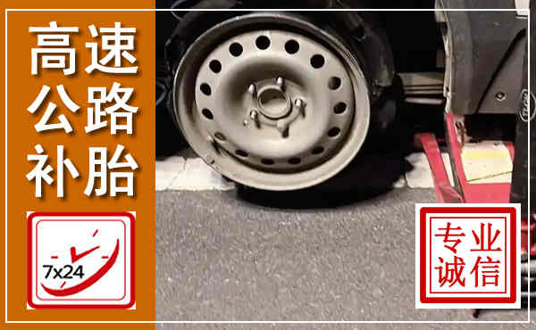 兰溪高速公路流动补胎,汽车换轮胎电话
