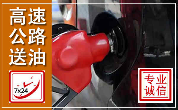 兰溪高速公路汽车送油,汽车救援送油电话